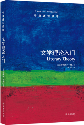 【牛津通识】文学理论入门