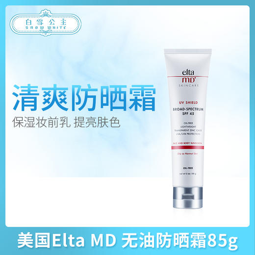 美国Elta MD 无油防晒霜85g（022823） 商品图0