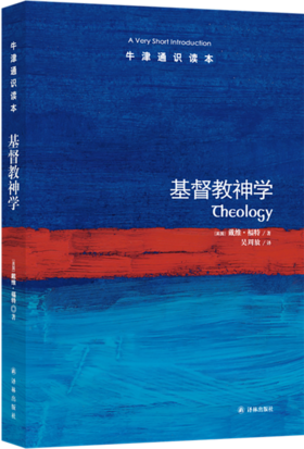 【牛津通识】基j督d教神学