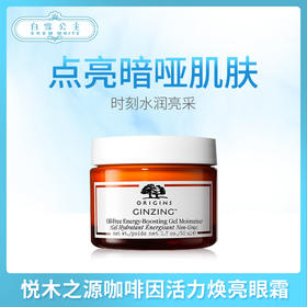 悦木之源咖啡因活力焕亮眼霜（151079）
