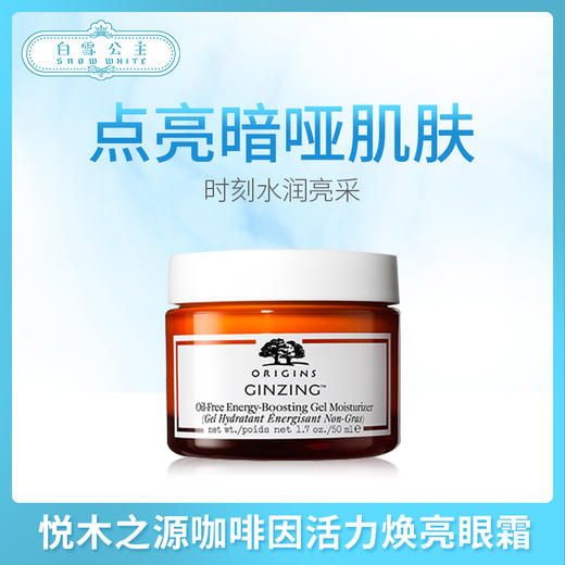 悦木之源咖啡因活力焕亮眼霜（151079） 商品图0