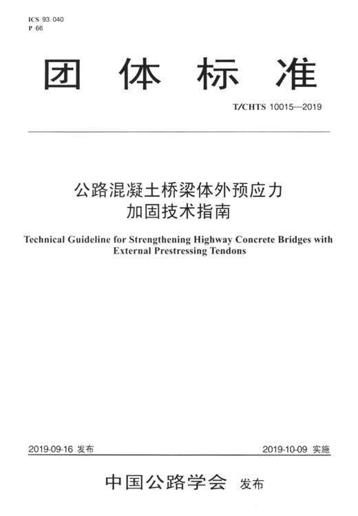 公路混凝土桥梁体外预应力加固技术指南（T/CHTS  10015—2019） 商品图2
