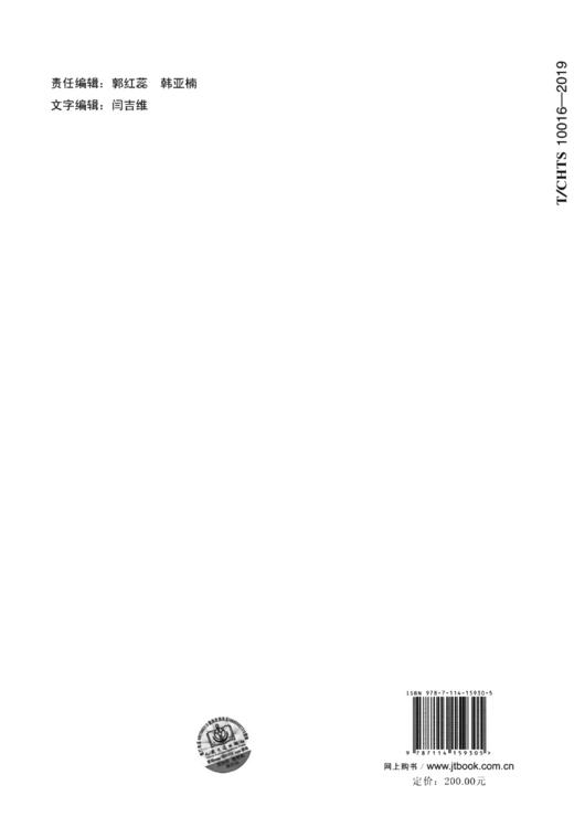 玄武岩纤维沥青路面施工技术指南（T/CHTS 10016—2019） 商品图1