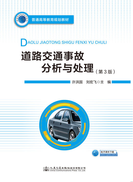 道路交通事故分析与处理（第3版） 商品图2