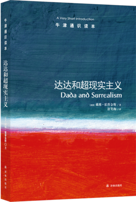 【牛津通识】达达和超现实主义