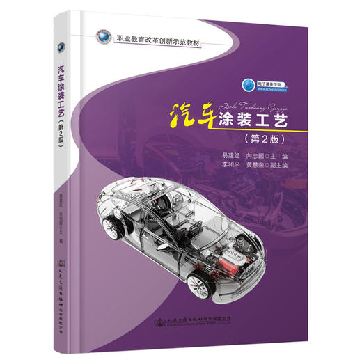 汽车涂装工艺（第2版） 商品图0