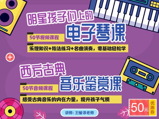 电子琴33.G大调音阶练习；演奏曲目《快乐颂》 商品图0