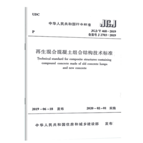 JGJ/T 468-2019 再生混合混凝土组合结构技术标准