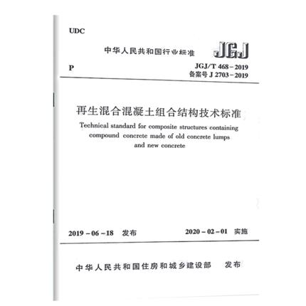 JGJ/T 468-2019 再生混合混凝土组合结构技术标准 商品图0