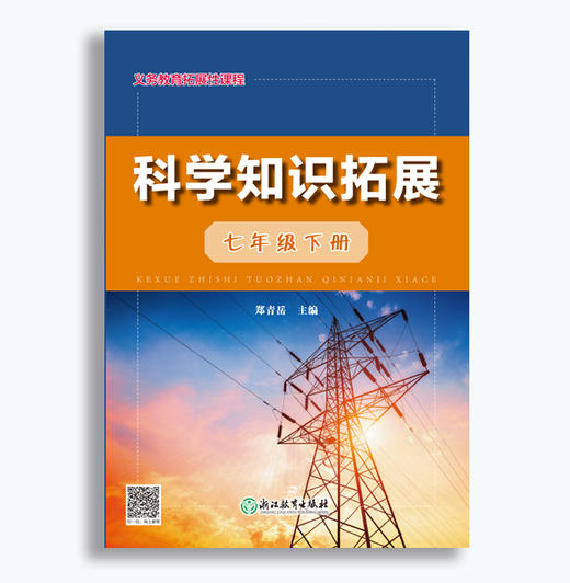 科学知识拓展 义务教育拓展性课程 七八九年级上册下册 商品图4