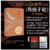 传统十论：本土社会的制度、文化及其变革（增订珍藏版），秦晖作品 商品缩略图1