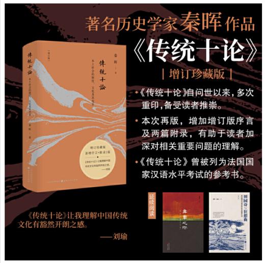 传统十论：本土社会的制度、文化及其变革（增订珍藏版），秦晖作品 商品图1