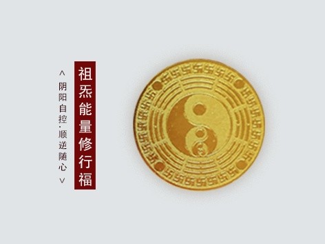 祖炁能量修行福 - 河洛智库