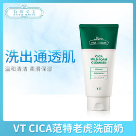 VT CICA范特老虎洗面奶（625274）（670114）