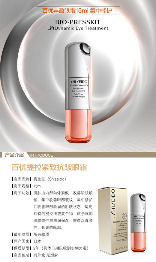 SHISEIDO/资生堂 新版百优眼霜 JPY带授权招加盟代理 商品图6