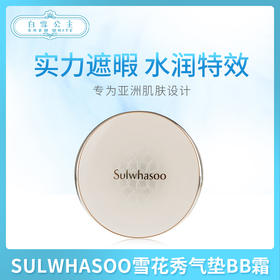 雪花秀新款BB气垫 系列（817789）（817772）（817796）