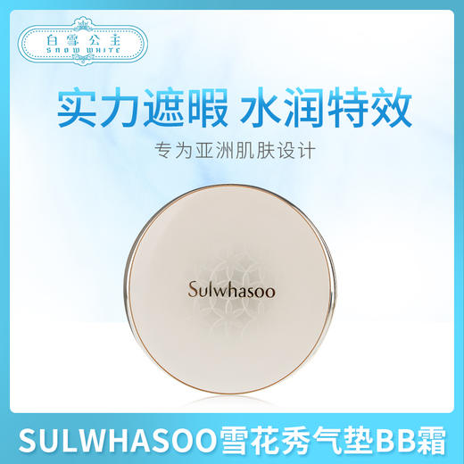 雪花秀新款BB气垫 系列（817789）（817772）（817796） 商品图0