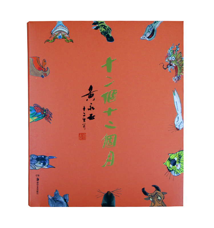 十二个十二个月 黄永玉.十二生肖