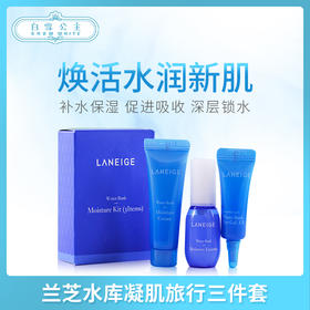 兰芝水库凝肌旅行三件套（088944）