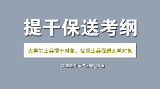 2020年从优秀土兵中选拔干部综合知识考试大纲 商品图0