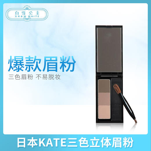 日本KATE三色立体眉粉鼻影盤EX4&EX5兩色（208366）（208397） 商品图0