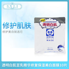 日本透明白肌豆乳精华修复保湿美白面膜10片（034447）