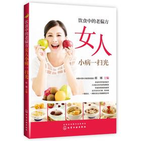 饮食中的老偏方 女人小病一扫光