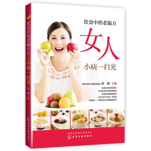 饮食中的老偏方 女人小病一扫光 商品图0