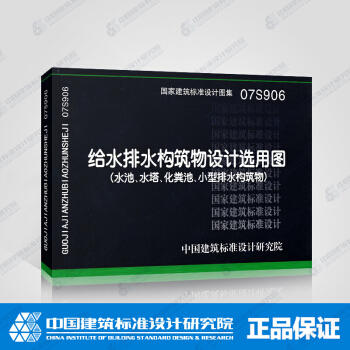 07S906---给水排水构筑物设计选用图 商品图0