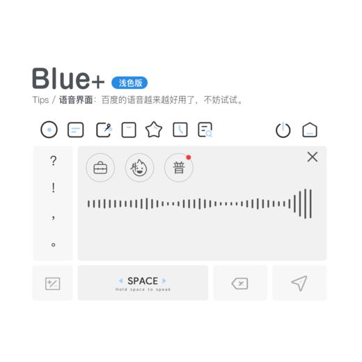 《Blue+》浅色+深色全套 / 拓展性功能增强版+标准工具栏 / 动效皮肤 / 百度输入法 商品图9