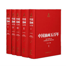 油画五百年（套装1-5卷） [500 years of chinese oil painting]
