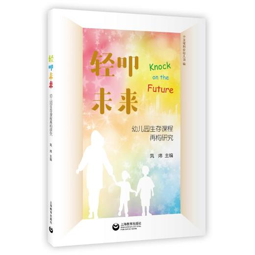 轻叩未来:幼儿园生存课程再构研究 商品图0