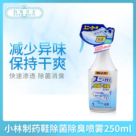 小林鞋除菌除臭喷雾250ml（061756）