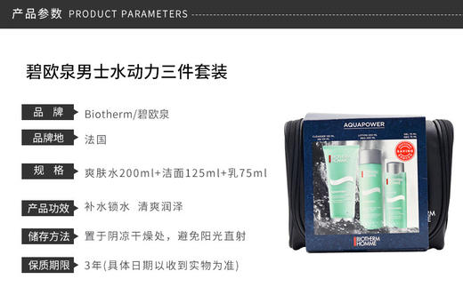 BIOTHERM/碧欧泉 男士水动力保湿三件套装 带原装化妆包(爽肤水200ML+洁面125ML+乳75ML)    JPY带授权招加盟代理 商品图4