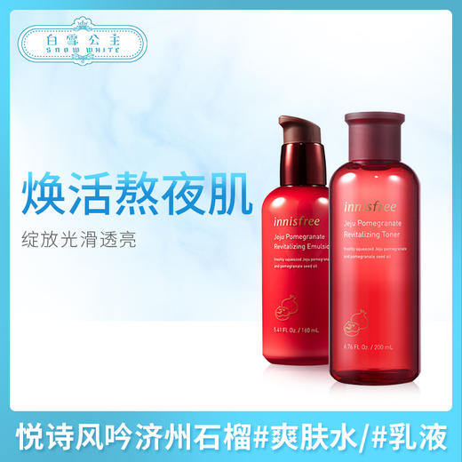 悦诗风吟济州石榴#爽肤水/#乳液（856577）（856584） 商品图0