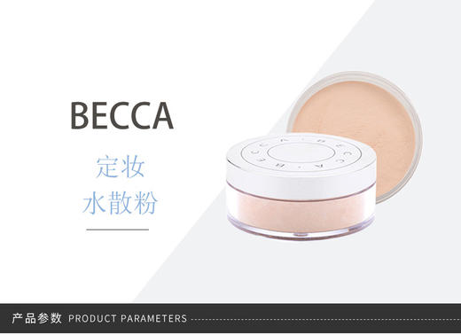 BECCA 水散粉 MINI 5G    10G   持久定妆、自然妆容JPY带授权招加盟代理 商品图3