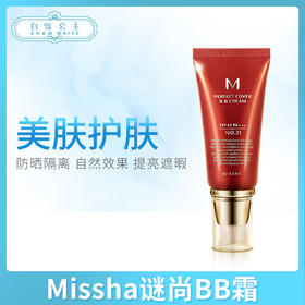 Missha谜尚BB霜 系列（395347）（793117）（793124）