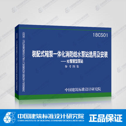 18CS01装配式箱泵一体化消防给水泵站选用及安装--MX智慧型泵站 商品图0