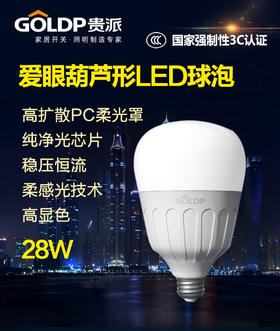 贵派 爱眼葫芦形LED球泡 28W