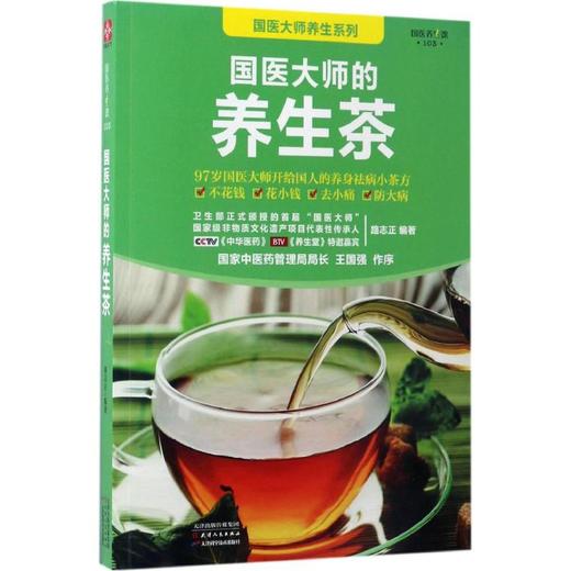 国医大师的养生茶 商品图0