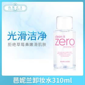 芭妮兰卸妆水310ml（221120）