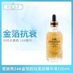 思肤秀24K金箔胜肽面部精华液100ml（262786）