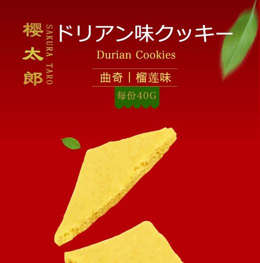 樱太郎 榴莲味曲奇饼干    巧克力味曲奇饼干  40GJPY带授权招加盟代理 商品图2