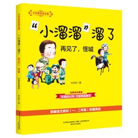 “小溜溜”溜了·再见了，怪城(注音全彩美绘)大作家的语文课