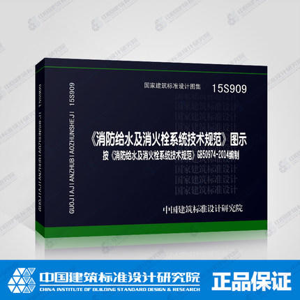 15S909《消防给水及消火栓系统技术规范》图示 商品图0