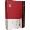施今墨对药临床经验集 商品缩略图0