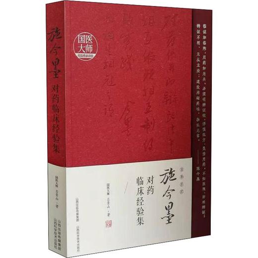 施今墨对药临床经验集 商品图0