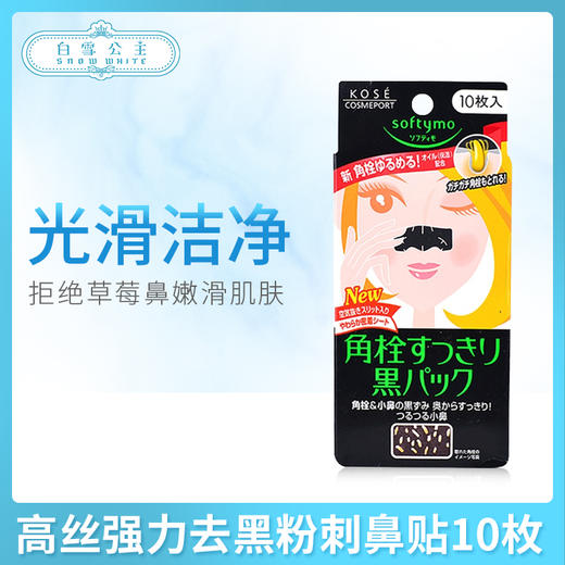 高丝强力去黑粉刺鼻贴10枚（306378） 商品图0