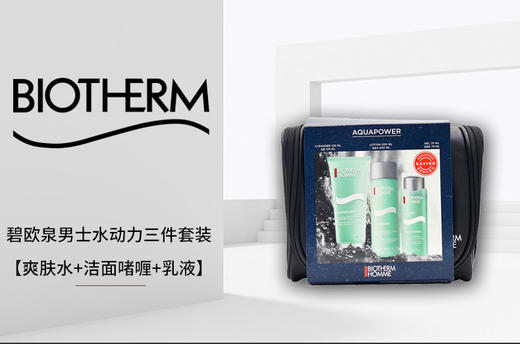 BIOTHERM/碧欧泉 男士水动力保湿三件套装 带原装化妆包(爽肤水200ML+洁面125ML+乳75ML)    JPY带授权招加盟代理 商品图3