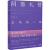 阴翳礼赞 商品缩略图0